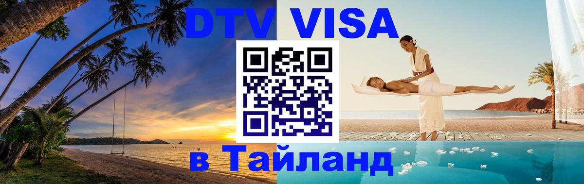 ДТВ виза в Таиланд 