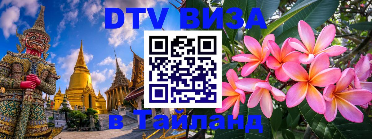 DTV виза Тайланд 